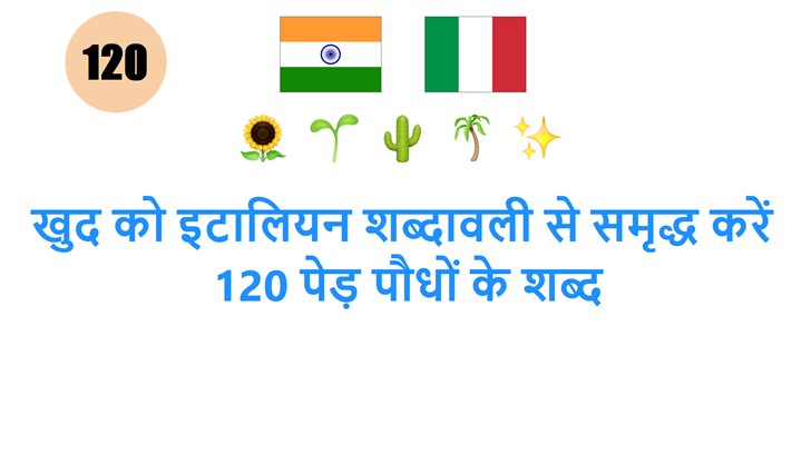 खुद को इटालियन शब्दावली से समृद्ध करें: 120 पेड़ पौधों के शब्द